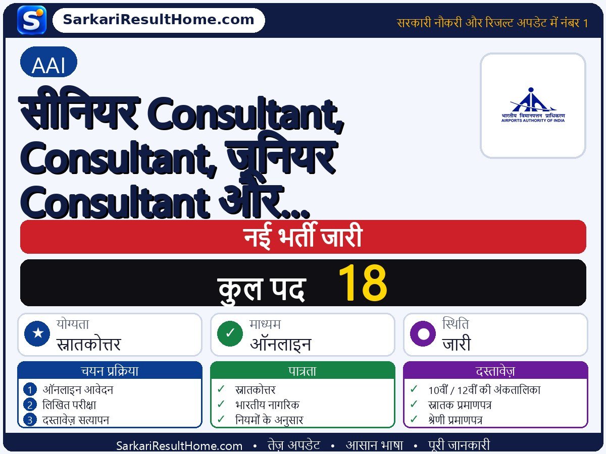 AAI भर्ती 2026: Senior Consultant, Junior and Associate के 18 पदों के लिए आवेदन करें - मुख्य जानकारी एक नज़र में