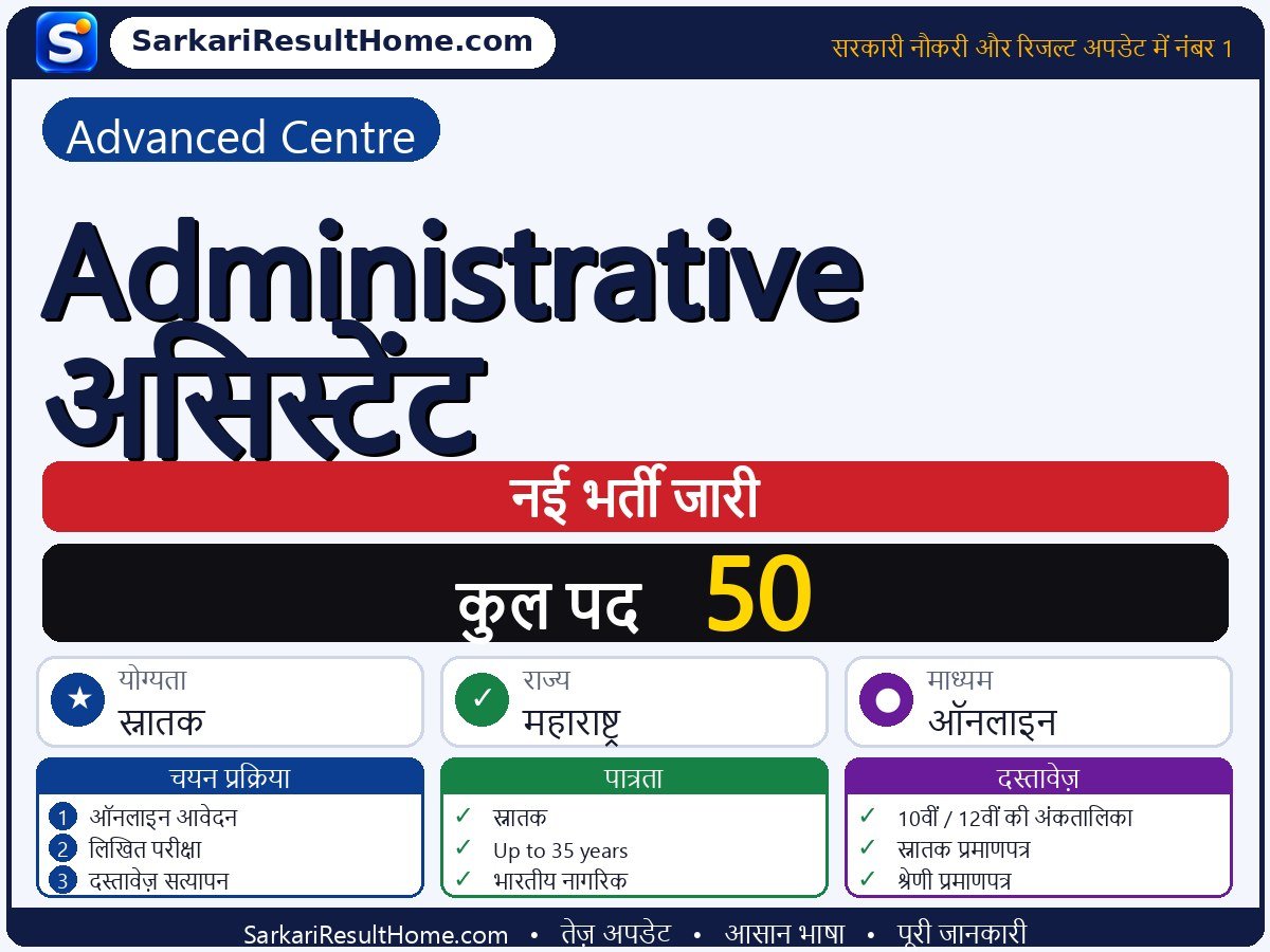 Advanced Centre भर्ती 2026: Administrative Assistant के 50 पदों के लिए आवेदन करें - मुख्य जानकारी एक नज़र में