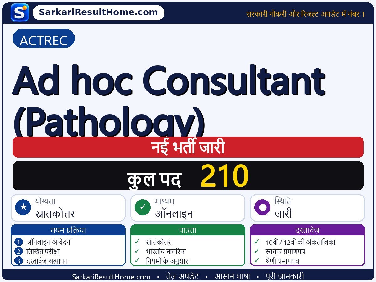 ACTREC भर्ती 2026: Ad-hoc Consultant (Pathology) के 210 पदों के लिए आवेदन करें - मुख्य जानकारी एक नज़र में