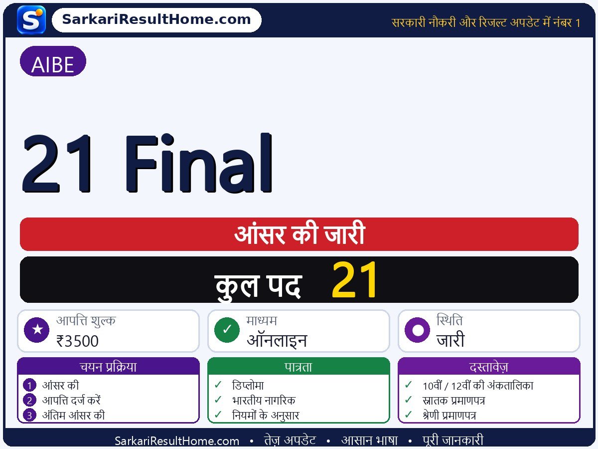 AIBE आंसर की 2026: 21 Final की आंसर की जारी - मुख्य जानकारी एक नज़र में
