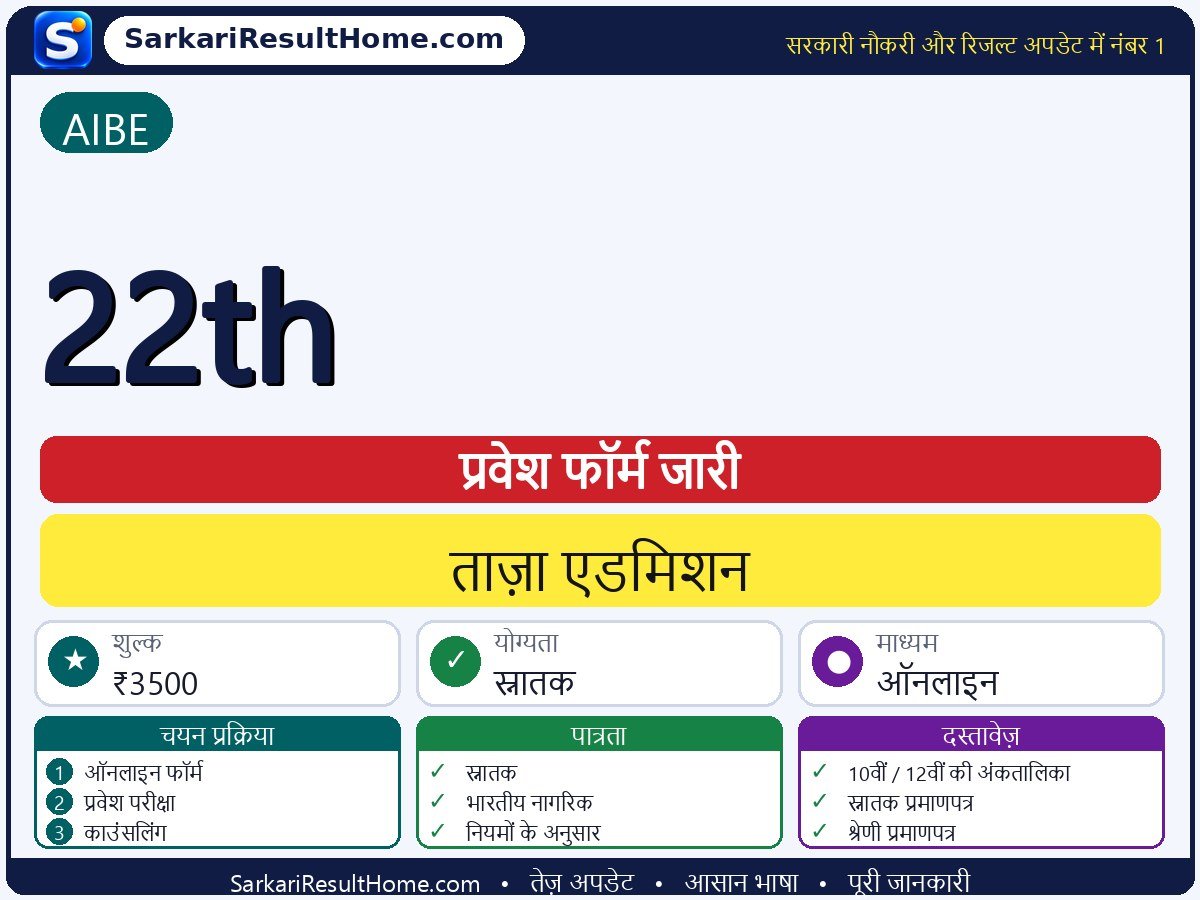 AIBE एडमिशन 2026: 22th में प्रवेश के लिए आवेदन - मुख्य जानकारी एक नज़र में