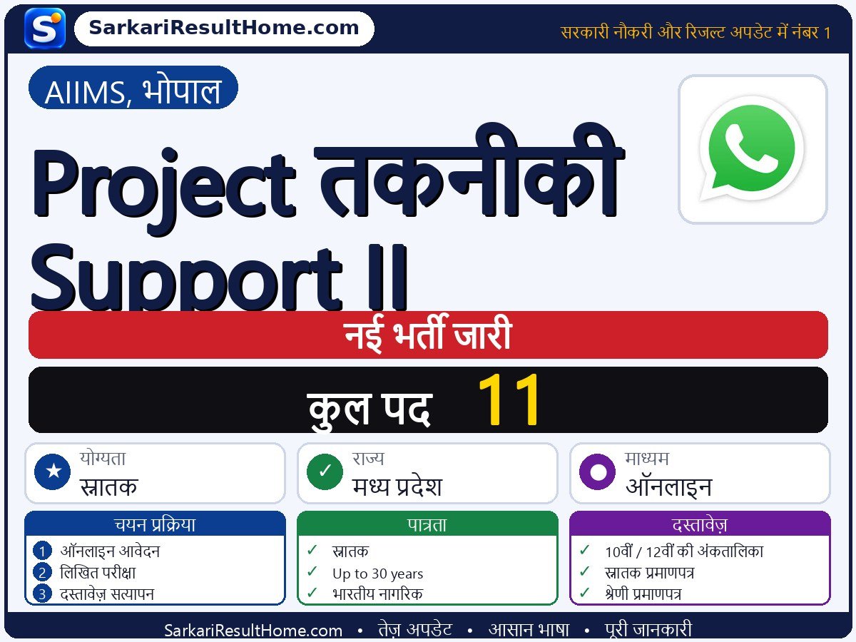 AIIMS, Bhopal भर्ती 2026: Project Technical Support II के 11 पदों के लिए आवेदन करें - मुख्य जानकारी एक नज़र में