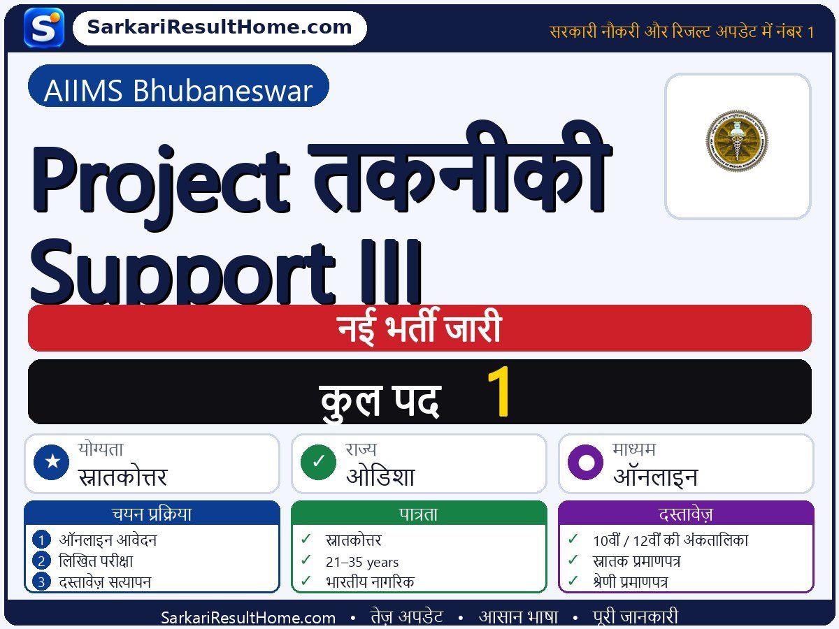 AIIMS Bhubaneswar भर्ती 2026: Project Technical Support-III के 1 पद के लिए आवेदन करें - मुख्य जानकारी एक नज़र में