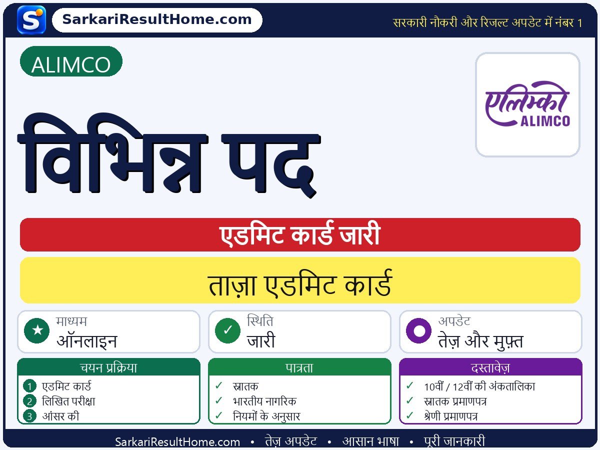 ALIMCO एडमिट कार्ड 2026: Various Posts परीक्षा का एडमिट कार्ड डाउनलोड करें - मुख्य जानकारी एक नज़र में