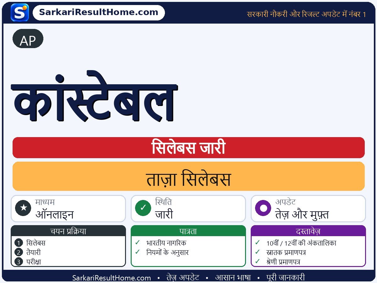 AP सिलेबस 2026: Constable का सिलेबस और परीक्षा पैटर्न - मुख्य जानकारी एक नज़र में