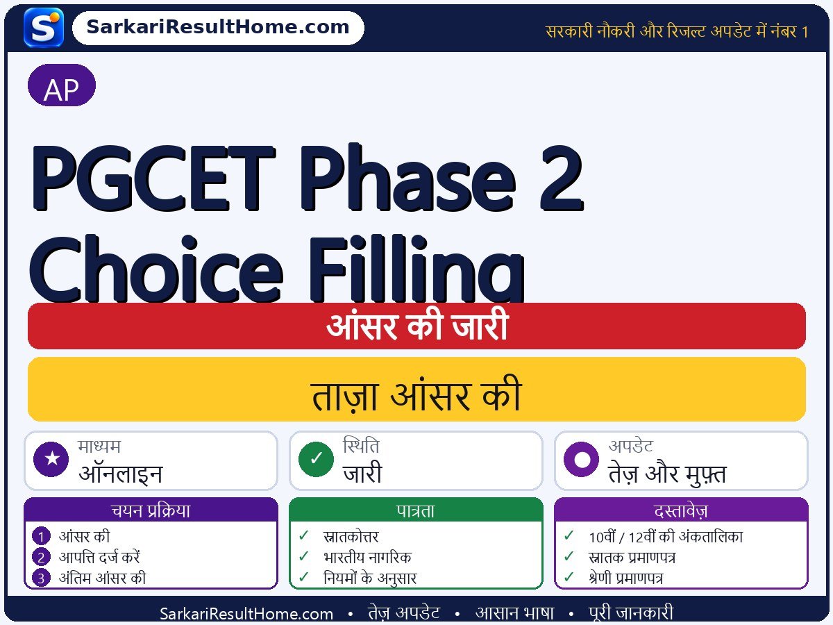 AP आंसर की 2026: PGCET Phase 2 Choice Filling की आंसर की जारी - मुख्य जानकारी एक नज़र में
