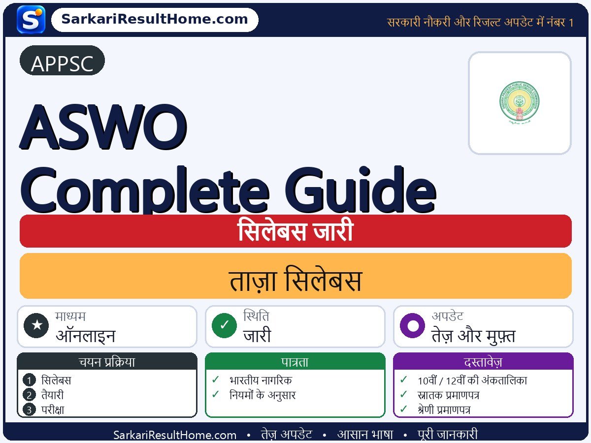 APPSC सिलेबस 2026: ASWO Complete Guide का सिलेबस और परीक्षा पैटर्न - मुख्य जानकारी एक नज़र में