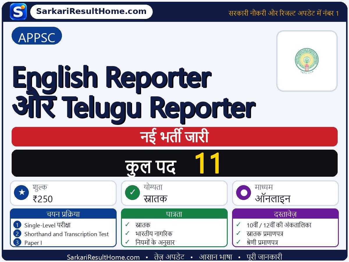 APPSC भर्ती 2026: English Reporter and Telugu के 11 पदों के लिए आवेदन करें - मुख्य जानकारी एक नज़र में