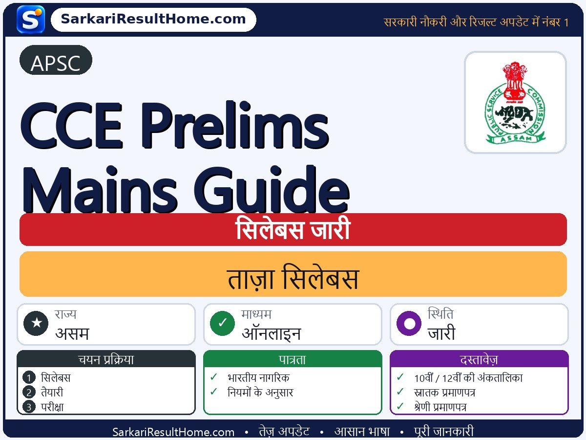 APSC सिलेबस 2026: CCE Prelims Mains Guide का सिलेबस और परीक्षा पैटर्न - मुख्य जानकारी एक नज़र में