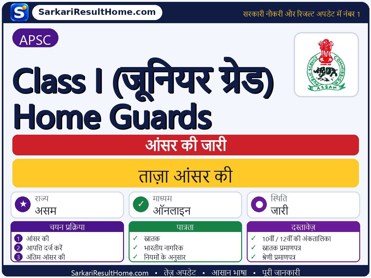 APSC आंसर की 2026: Class-I (Junior Grade) Home Guards की आंसर की जारी - मुख्य जानकारी एक नज़र में