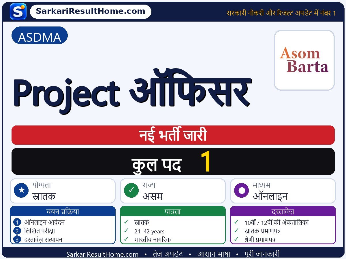 ASDMA भर्ती 2026: Project Officer के 1 पद के लिए आवेदन करें - मुख्य जानकारी एक नज़र में