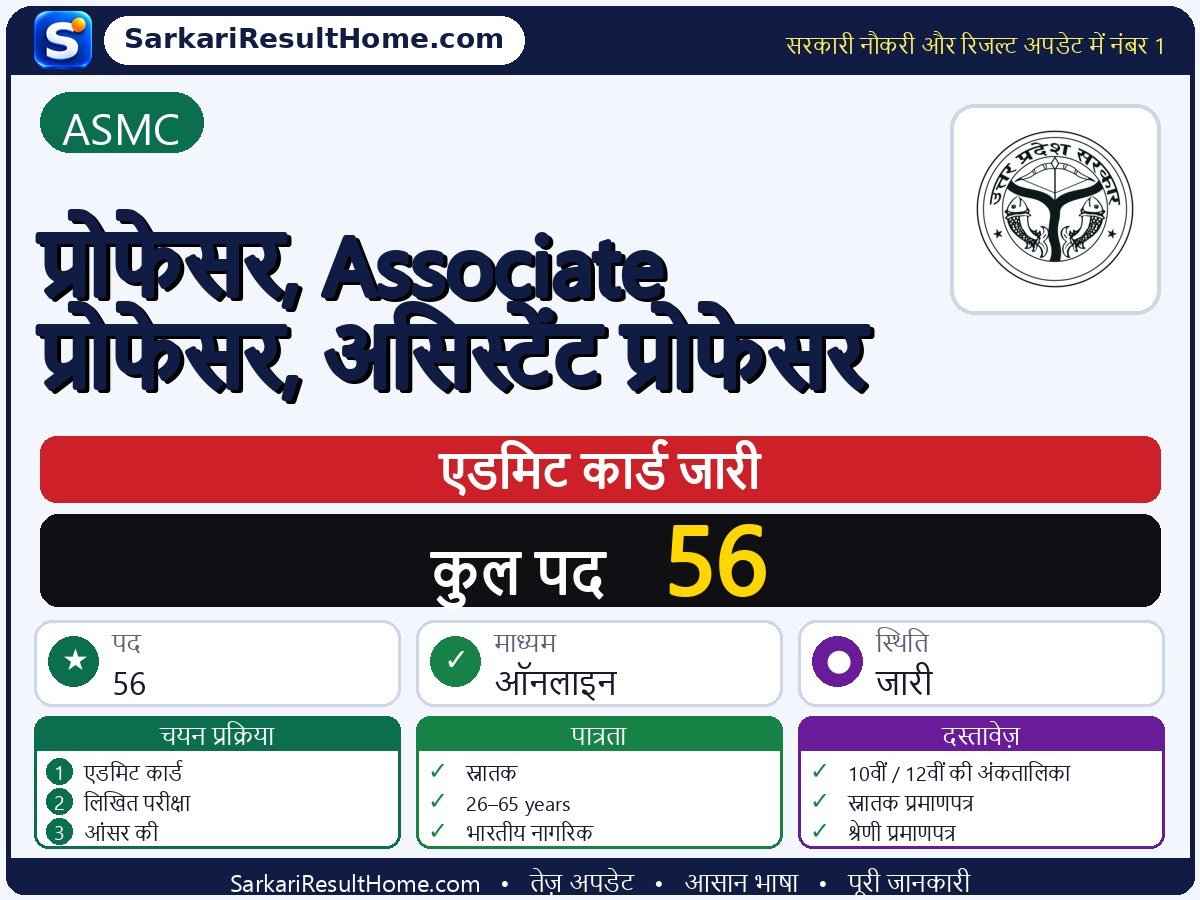 ASMC एडमिट कार्ड 2026: Professor, Associate Assistant परीक्षा का एडमिट कार्ड डाउनलोड करें - मुख्य जानकारी एक नज़र में
