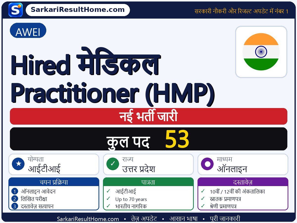 AWEI भर्ती 2026: Hired Medical Practitioner (HMP) के 53 पदों के लिए आवेदन करें - मुख्य जानकारी एक नज़र में