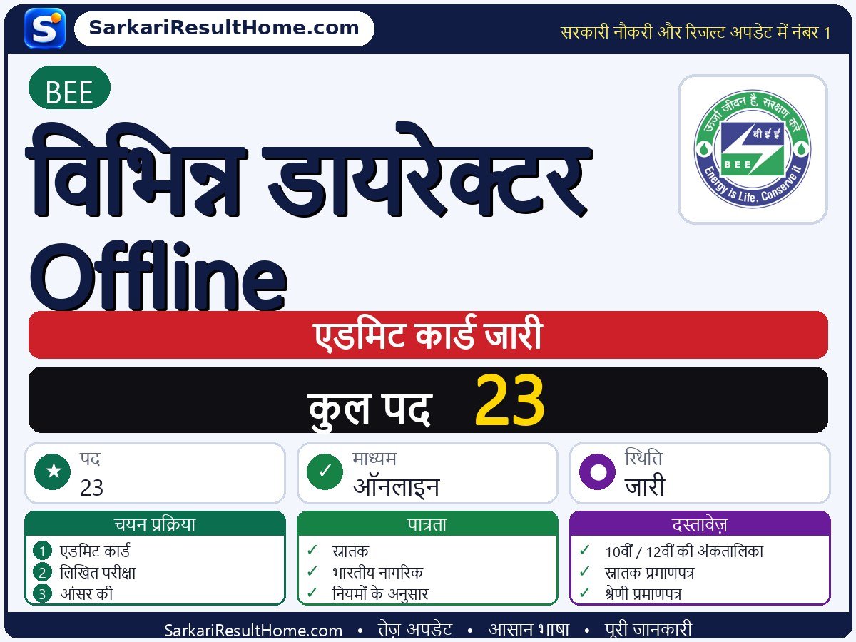 BEE एडमिट कार्ड 2026: Various Director Offline परीक्षा का एडमिट कार्ड डाउनलोड करें - मुख्य जानकारी एक नज़र में