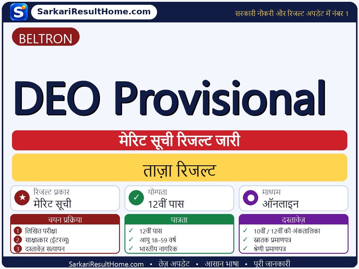 BELTRON रिजल्ट 2026: DEO Provisional का रिजल्ट जारी - मुख्य जानकारी एक नज़र में