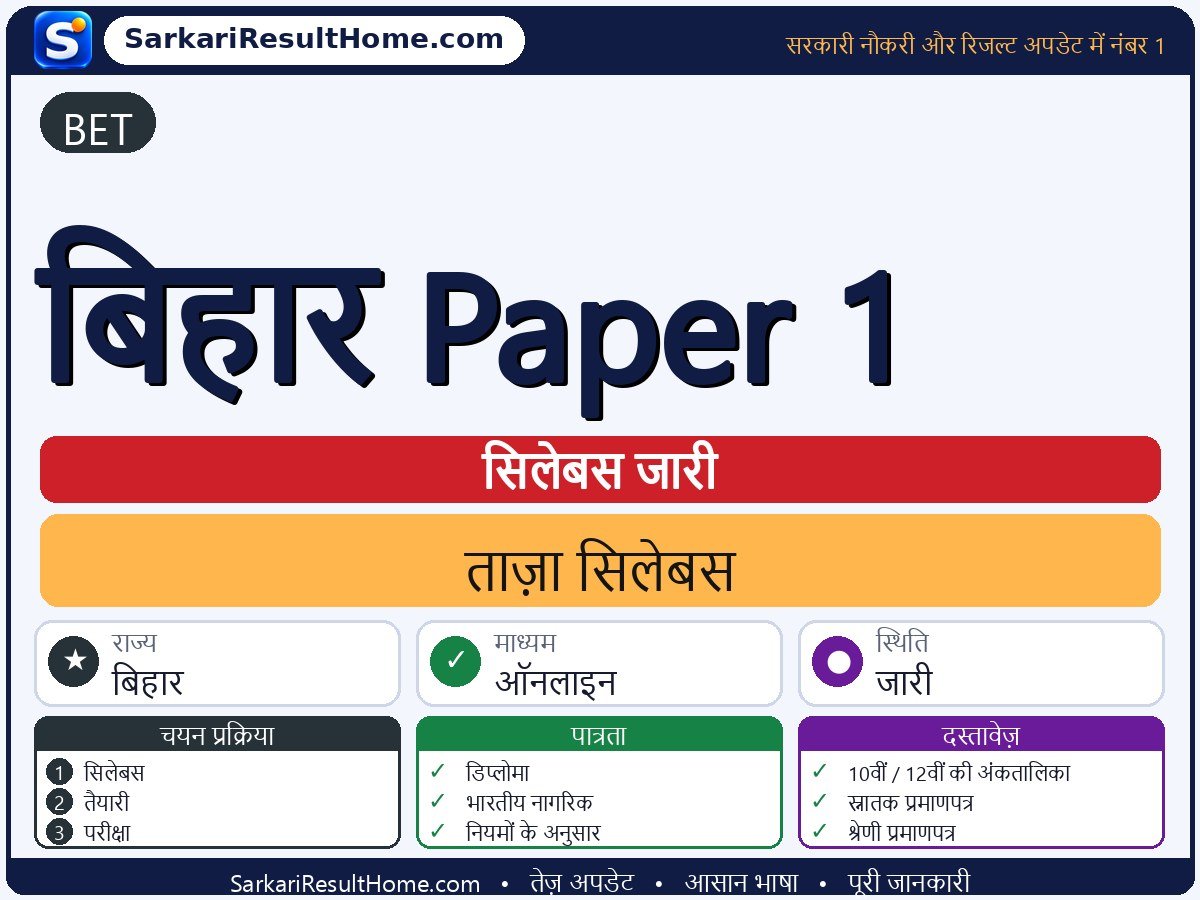 BET सिलेबस 2026: Bihar Paper 1 का सिलेबस और परीक्षा पैटर्न - मुख्य जानकारी एक नज़र में