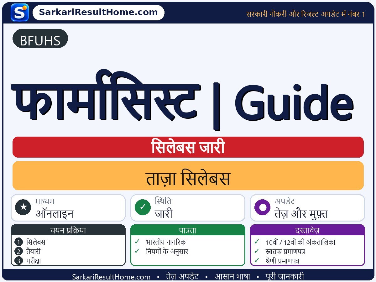 BFUHS सिलेबस 2026: Pharmacist | Guide का सिलेबस और परीक्षा पैटर्न - मुख्य जानकारी एक नज़र में