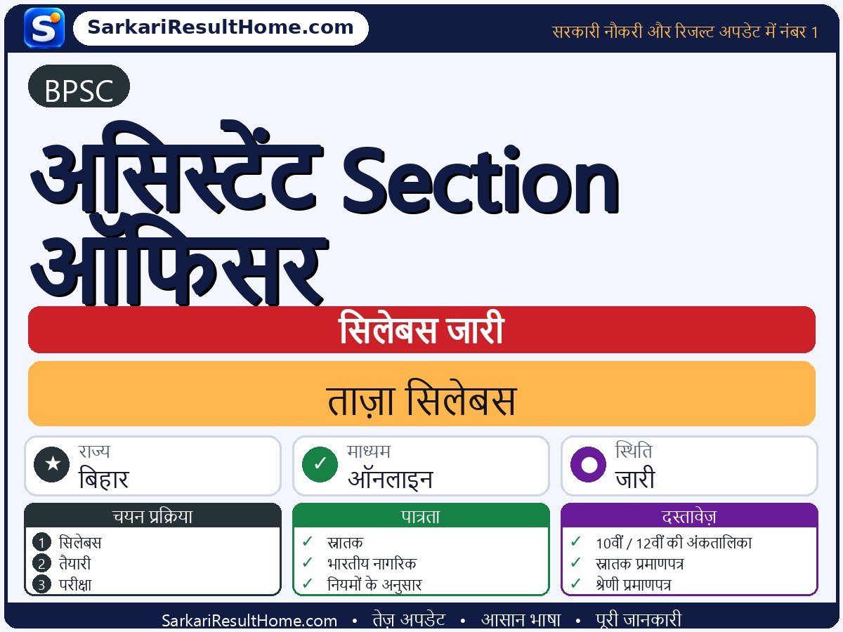BPSC सिलेबस 2026: Assistant Section Officer का सिलेबस और परीक्षा पैटर्न - मुख्य जानकारी एक नज़र में