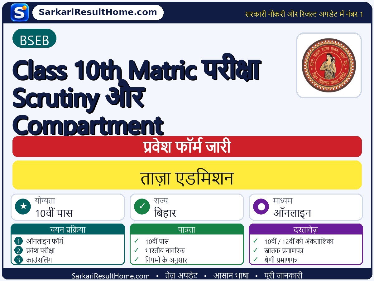 BSEB एडमिशन 2026: Class 10th Matric Exam Scrutiny and Compartment में प्रवेश के लिए आवेदन - मुख्य जानकारी एक नज़र में