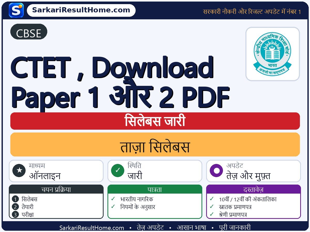 CBSE सिलेबस 2026: CTET , Download Paper 1 & 2 PDF का सिलेबस और परीक्षा पैटर्न - मुख्य जानकारी एक नज़र में