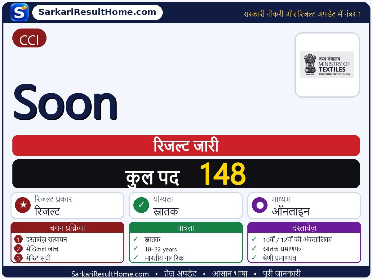 CCI रिजल्ट 2026: Soon का रिजल्ट जारी - मुख्य जानकारी एक नज़र में
