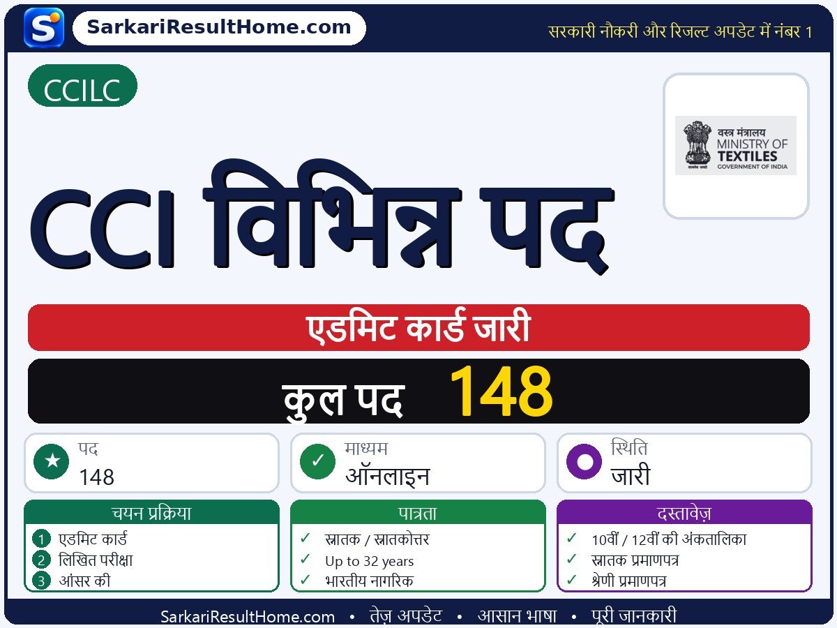 CCILC एडमिट कार्ड 2026: CCI Various Post परीक्षा का एडमिट कार्ड डाउनलोड करें - मुख्य जानकारी एक नज़र में