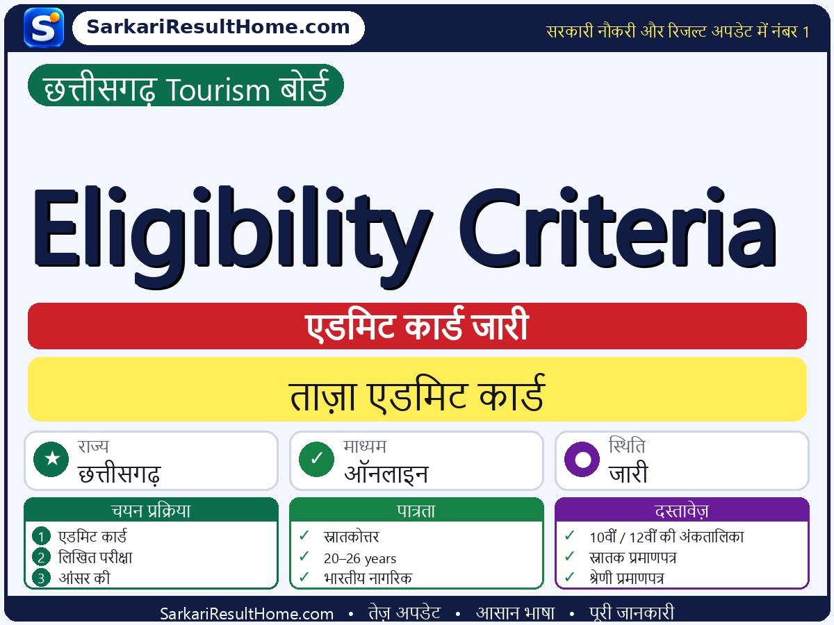 Chhattisgarh Tourism Board एडमिट कार्ड 2026: Eligibility Criteria परीक्षा का एडमिट कार्ड डाउनलोड करें - मुख्य जानकारी एक नज़र में