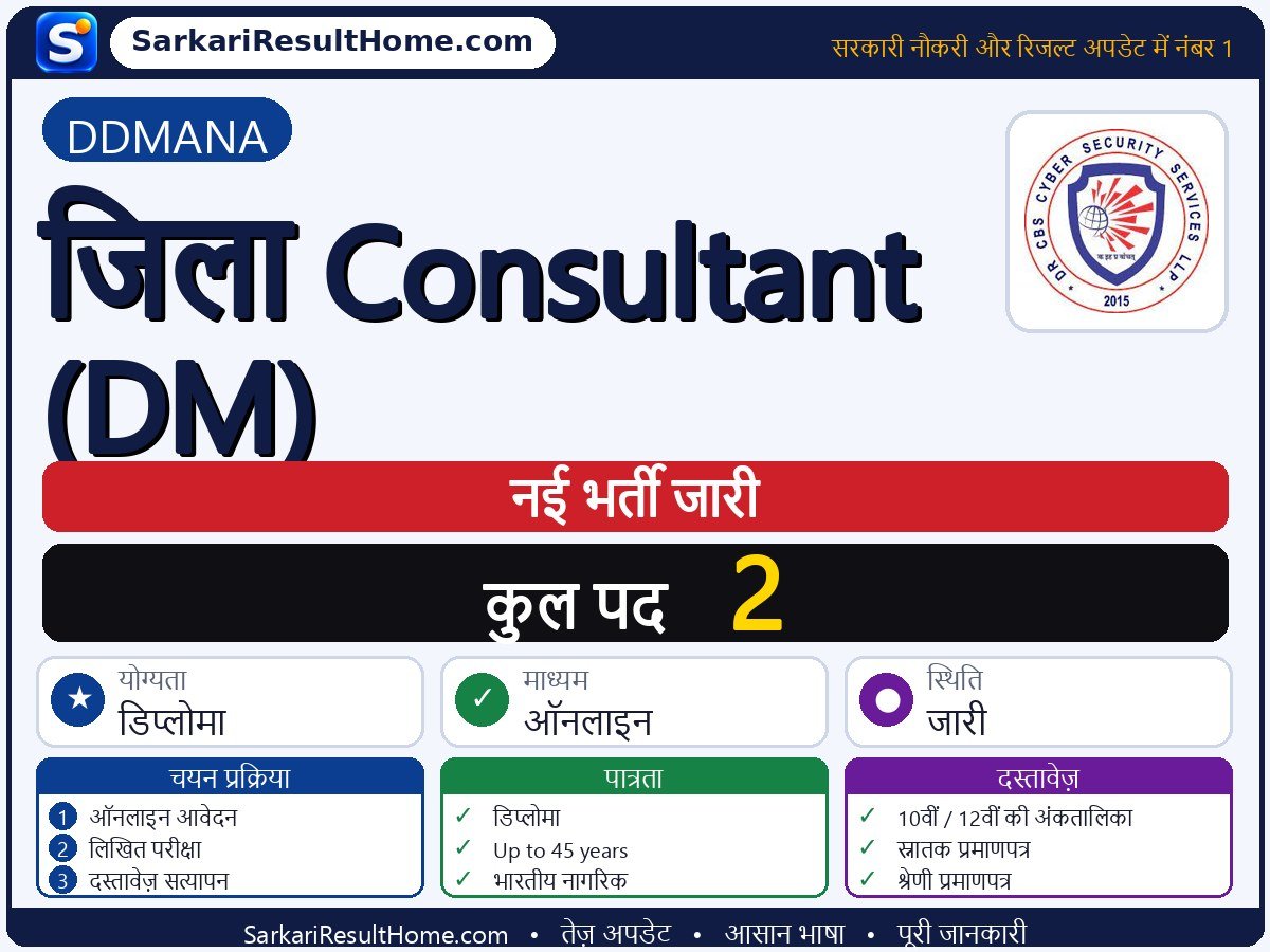 DDMANA भर्ती 2026: District Consultant (DM) के 2 पदों के लिए आवेदन करें - मुख्य जानकारी एक नज़र में