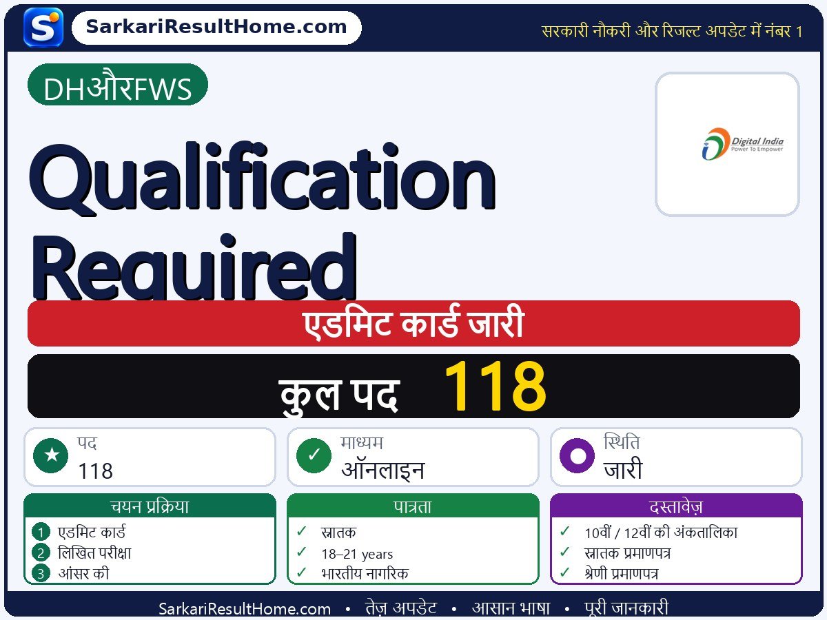 DH&FWS एडमिट कार्ड 2026: Qualification Required परीक्षा का एडमिट कार्ड डाउनलोड करें - मुख्य जानकारी एक नज़र में