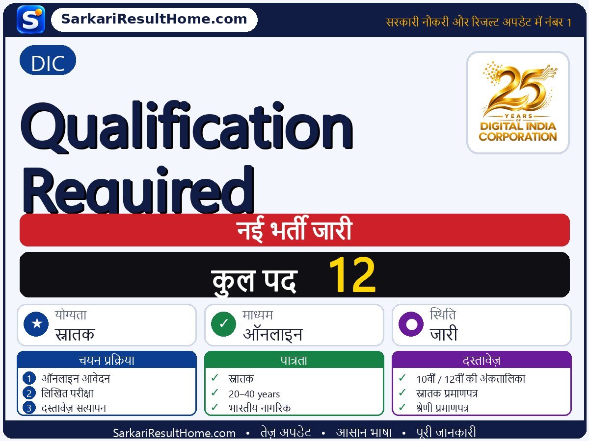 DIC भर्ती 2026: Qualification Required के 12 पदों के लिए आवेदन करें - मुख्य जानकारी एक नज़र में