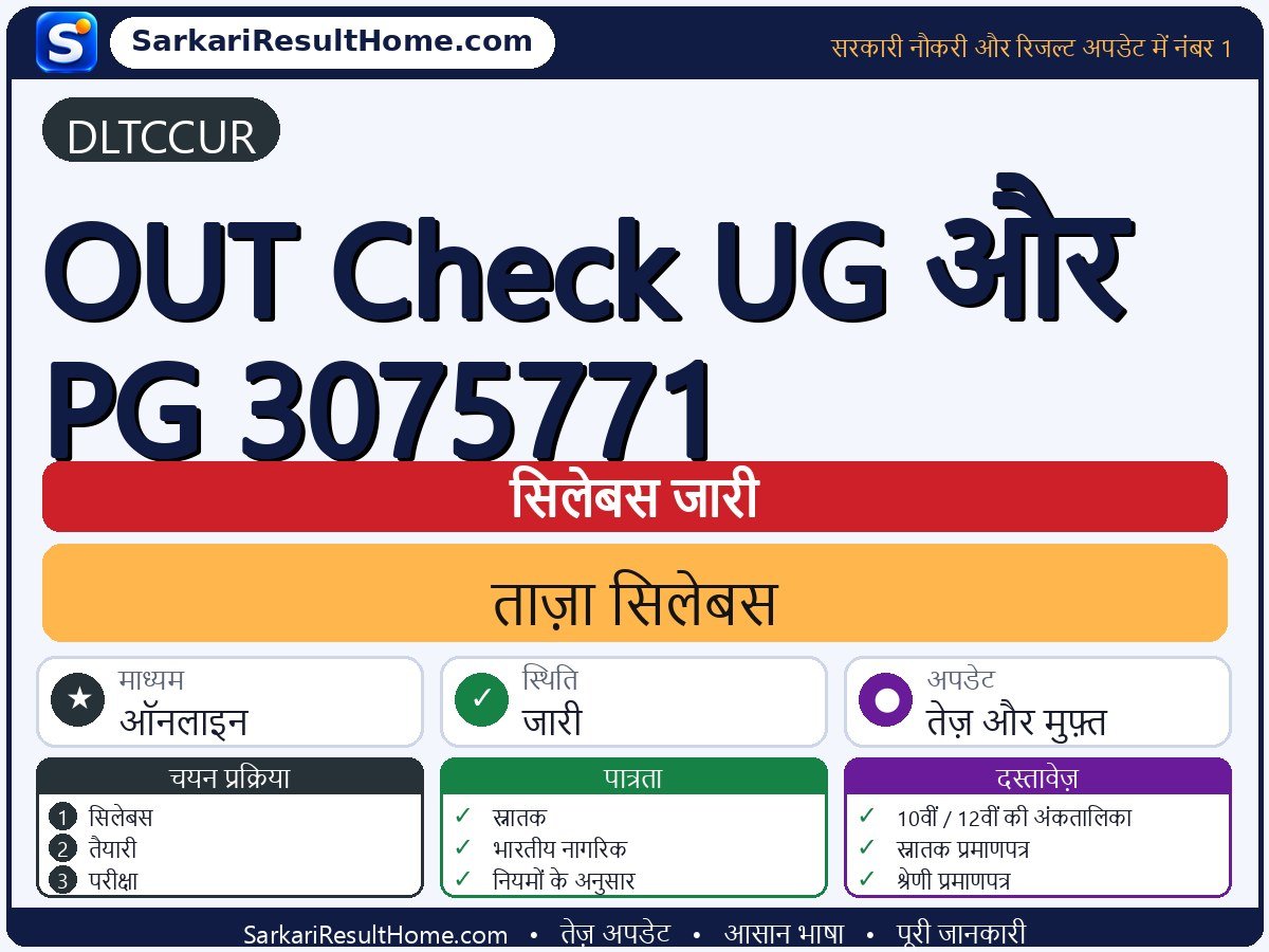 DLTCCUR सिलेबस 2026: OUT Check UG And PG 3075771 का सिलेबस और परीक्षा पैटर्न - मुख्य जानकारी एक नज़र में