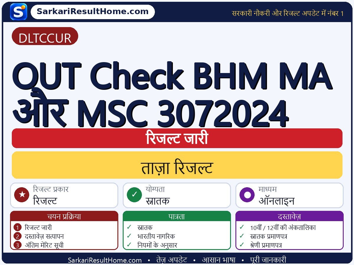 DLTCCUR रिजल्ट 2026: OUT Check BHM MA And MSC 3072024 का रिजल्ट जारी - मुख्य जानकारी एक नज़र में