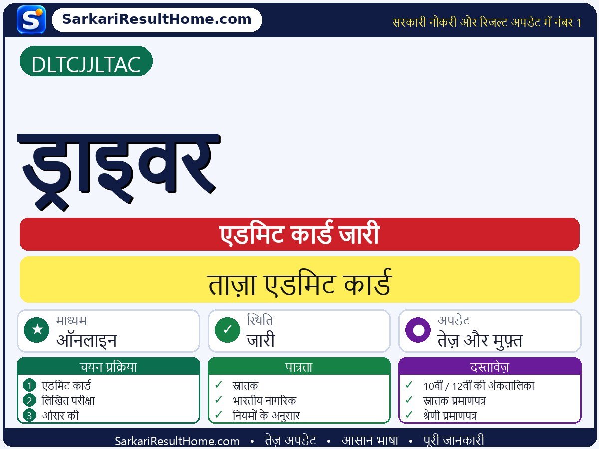 DLTCJJLTAC एडमिट कार्ड 2026: Driver परीक्षा का एडमिट कार्ड डाउनलोड करें - मुख्य जानकारी एक नज़र में