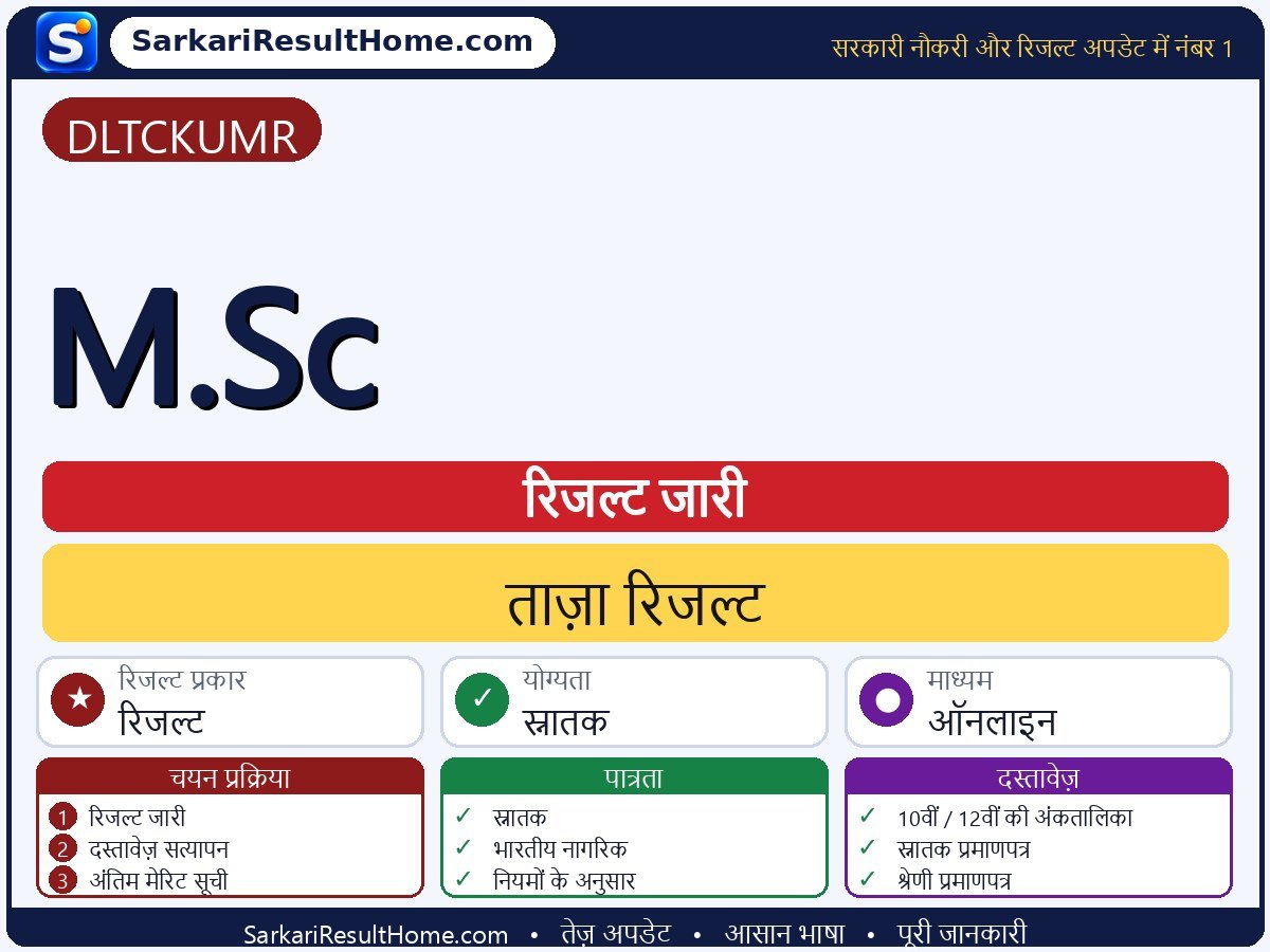 DLTCKUMR रिजल्ट 2026: M.Sc का रिजल्ट जारी - मुख्य जानकारी एक नज़र में