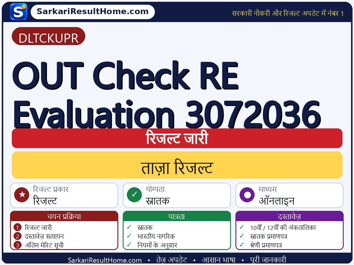 DLTCKUPR रिजल्ट 2026: OUT Check RE Evaluation 3072036 का रिजल्ट जारी - मुख्य जानकारी एक नज़र में
