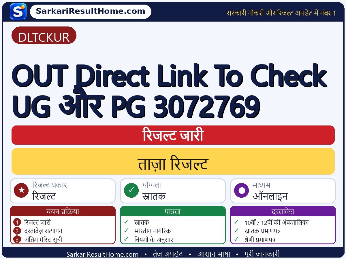 DLTCKUR रिजल्ट 2026: OUT Direct Link To Check UG And PG 3072769 का रिजल्ट जारी - मुख्य जानकारी एक नज़र में