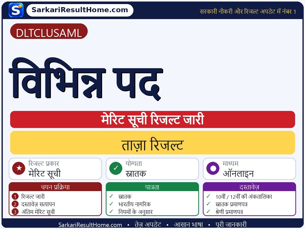 DLTCLUSAML रिजल्ट 2026: Various Posts का रिजल्ट जारी - मुख्य जानकारी एक नज़र में