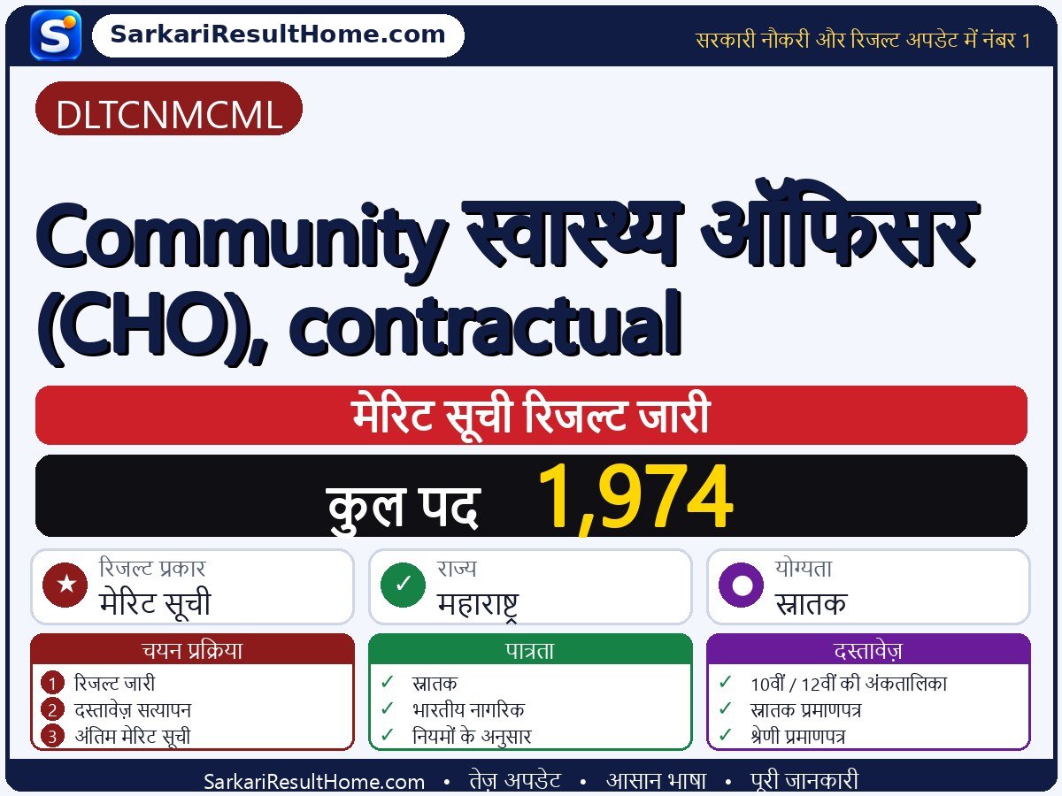 DLTCNMCML रिजल्ट 2026: Community Health Officer (CHO), contractual का रिजल्ट जारी - मुख्य जानकारी एक नज़र में