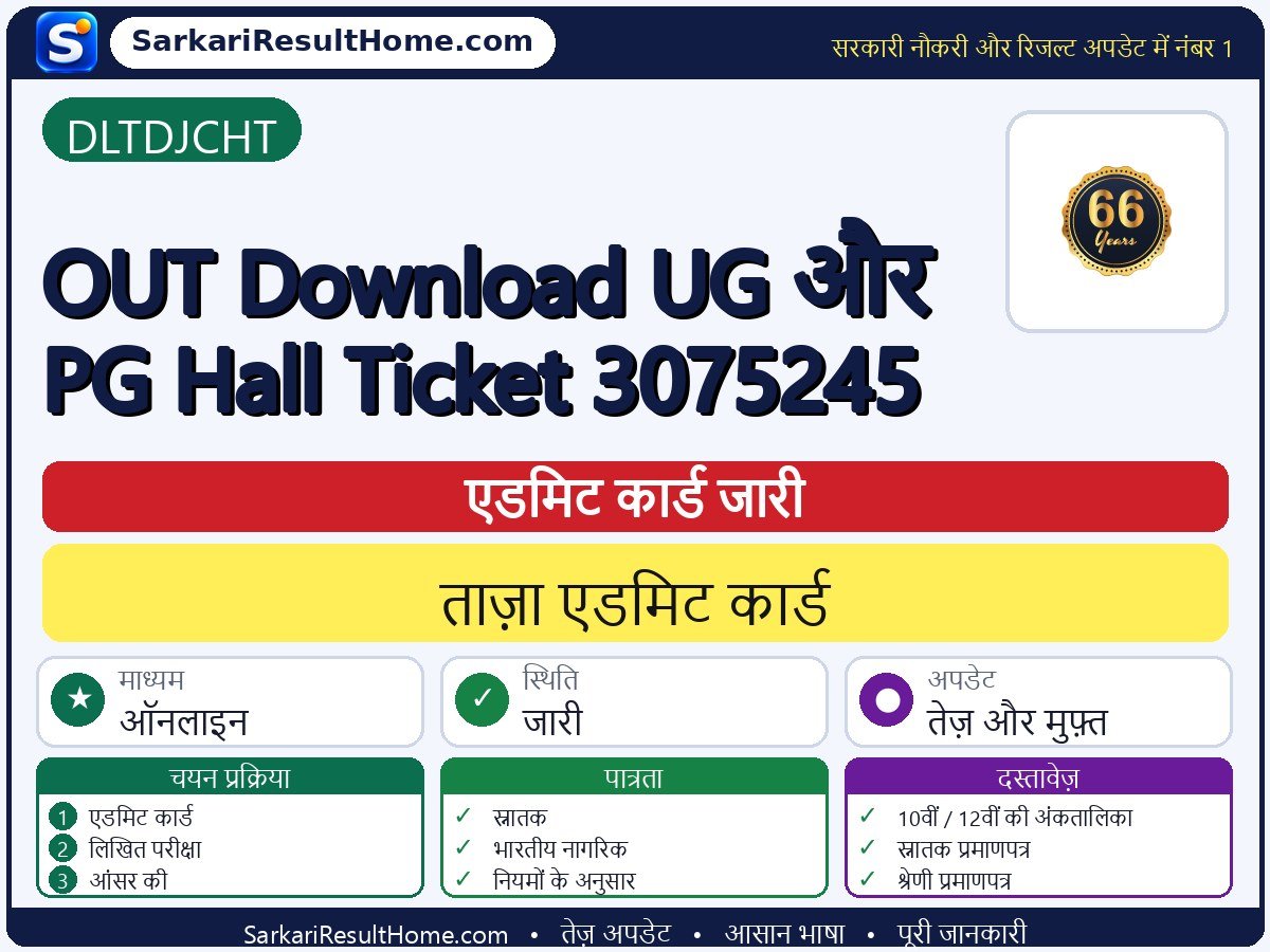 DLTDJCHT एडमिट कार्ड 2026: OUT Download UG And PG Hall Ticket 3075245 परीक्षा का एडमिट कार्ड डाउनलोड करें - मुख्य जानकारी एक नज़र में
