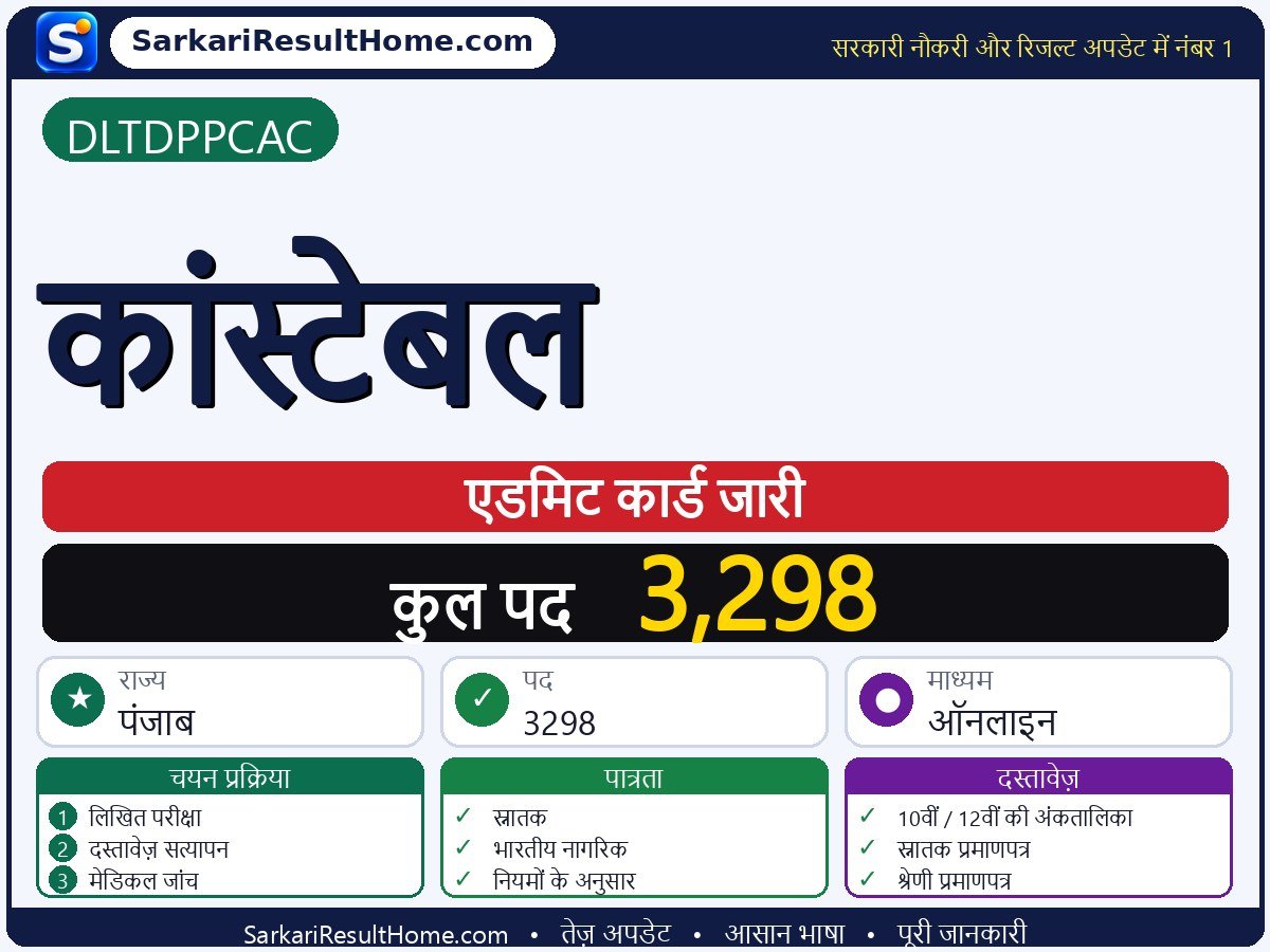 DLTDPPCAC एडमिट कार्ड 2026: Constable परीक्षा का एडमिट कार्ड डाउनलोड करें - मुख्य जानकारी एक नज़र में