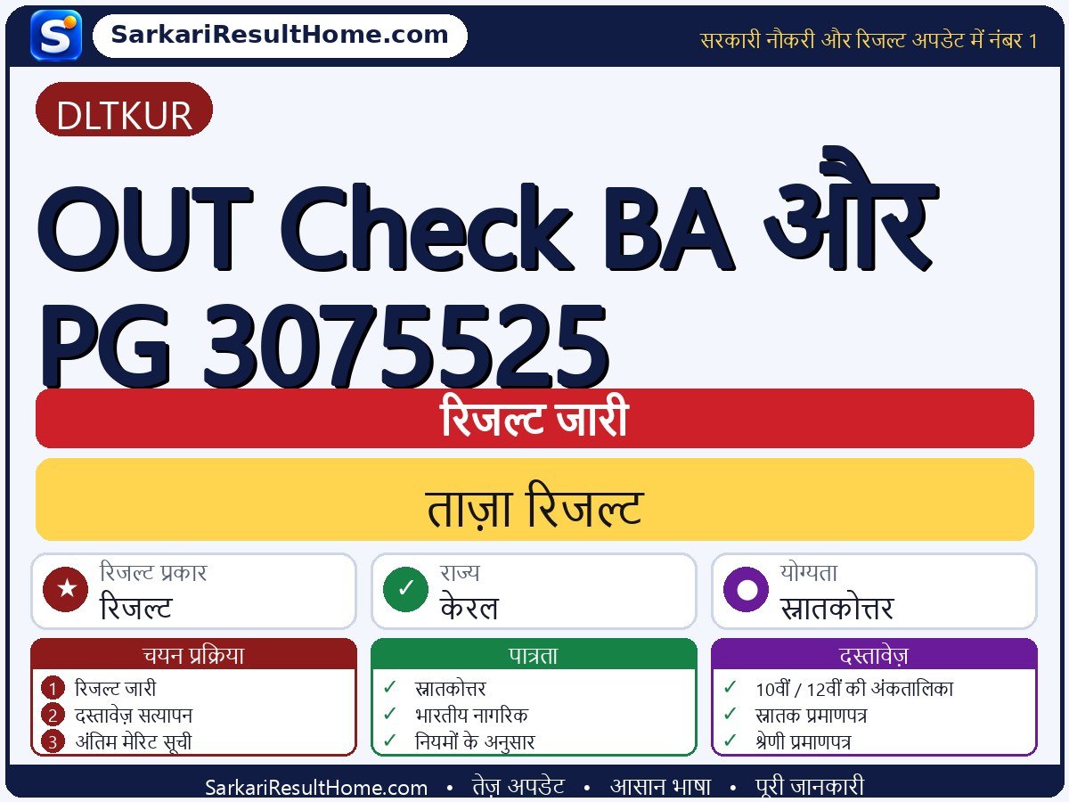 DLTKUR रिजल्ट 2026: OUT Check BA And PG 3075525 का रिजल्ट जारी - मुख्य जानकारी एक नज़र में