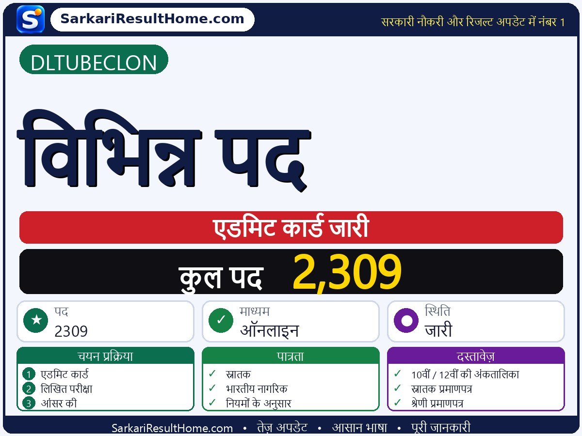 DLTUBECLON एडमिट कार्ड 2026: Various Posts परीक्षा का एडमिट कार्ड डाउनलोड करें - मुख्य जानकारी एक नज़र में