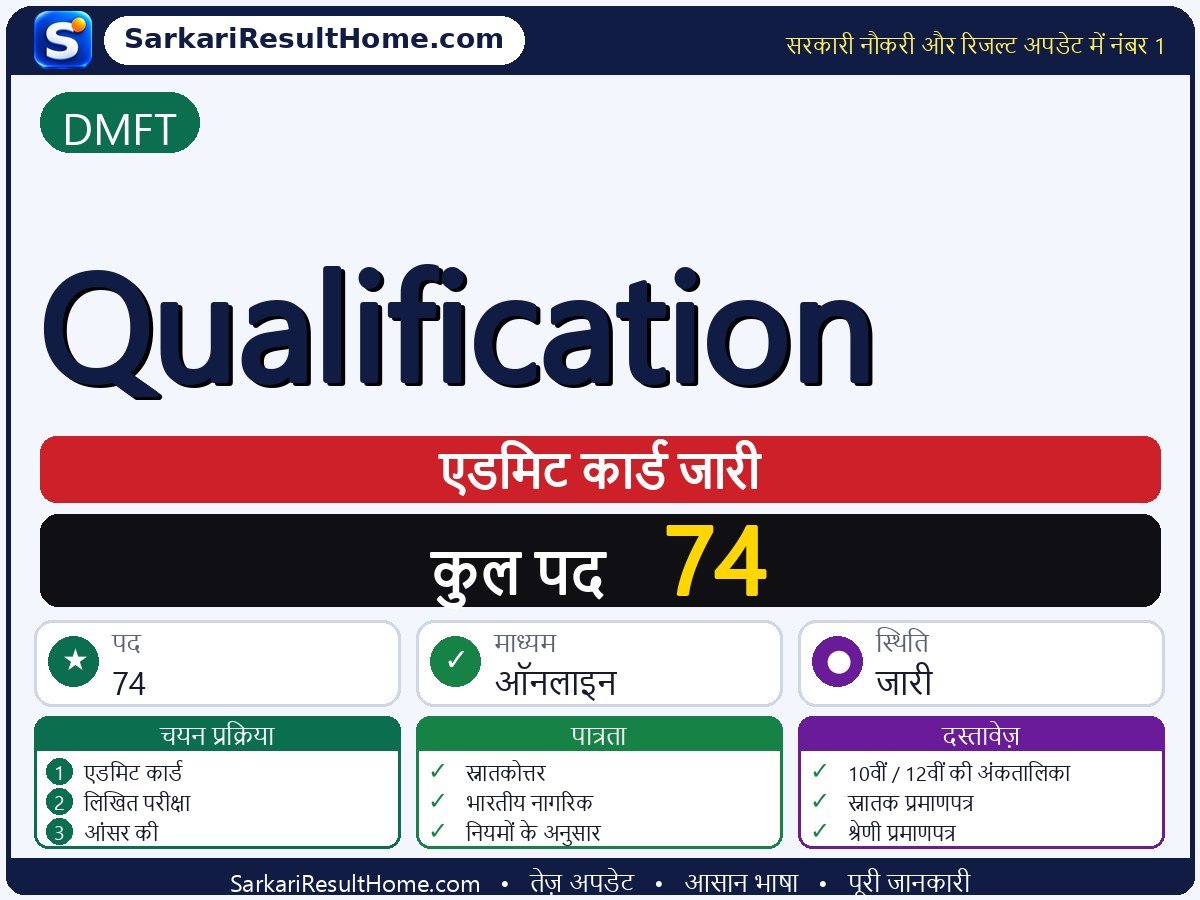 DMFT एडमिट कार्ड 2026: Qualification परीक्षा का एडमिट कार्ड डाउनलोड करें - मुख्य जानकारी एक नज़र में