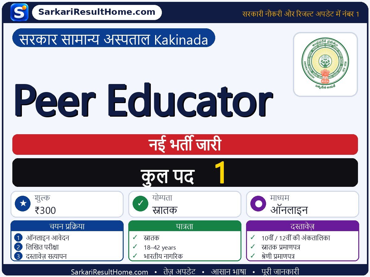 Government General Hospital Kakinada भर्ती 2026: Peer Educator के 1 पद के लिए आवेदन करें - मुख्य जानकारी एक नज़र में