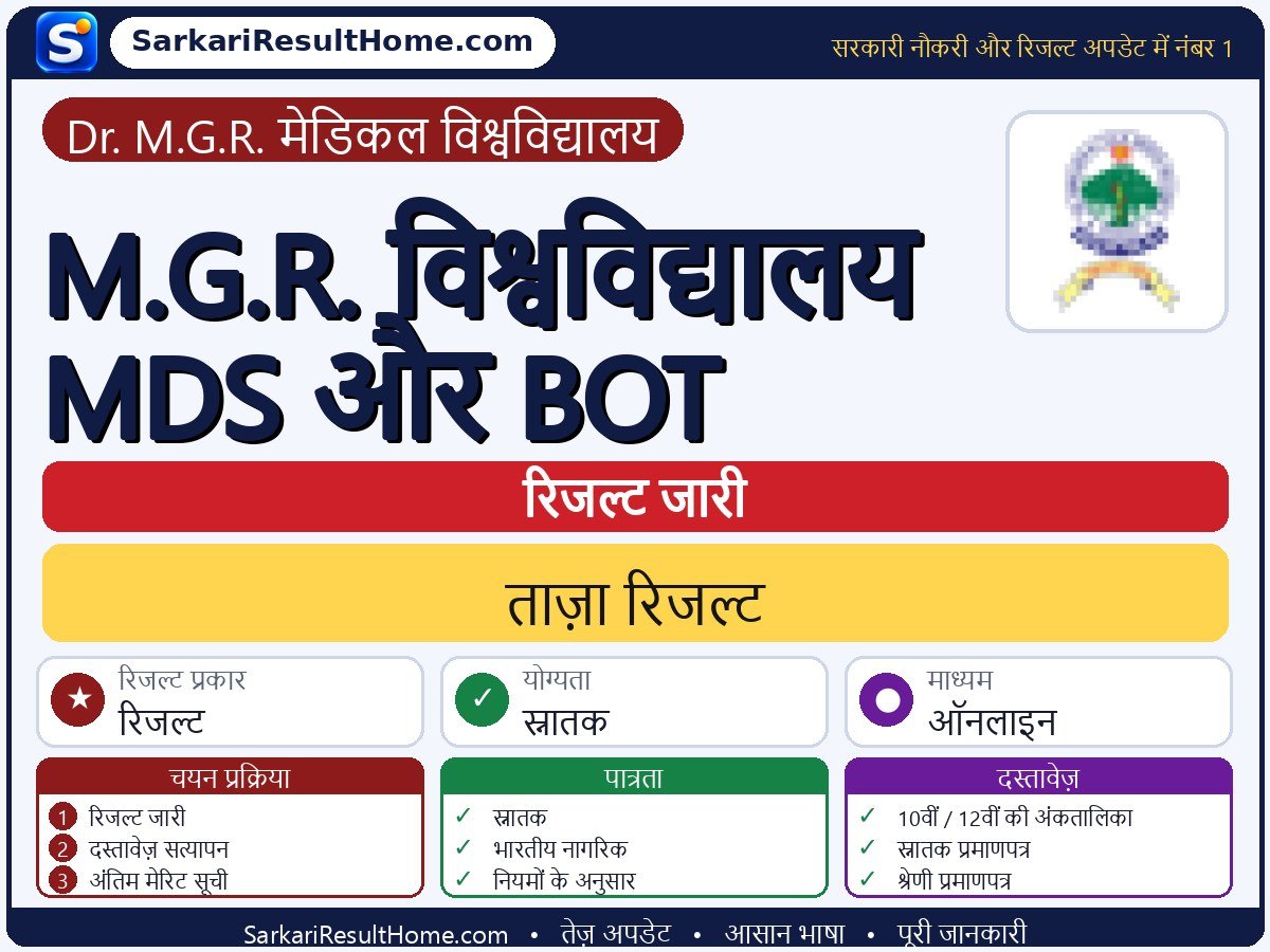 Dr. M.G.R. Medical University रिजल्ट 2026: M.G.R. MDS and BOT का रिजल्ट जारी - मुख्य जानकारी एक नज़र में