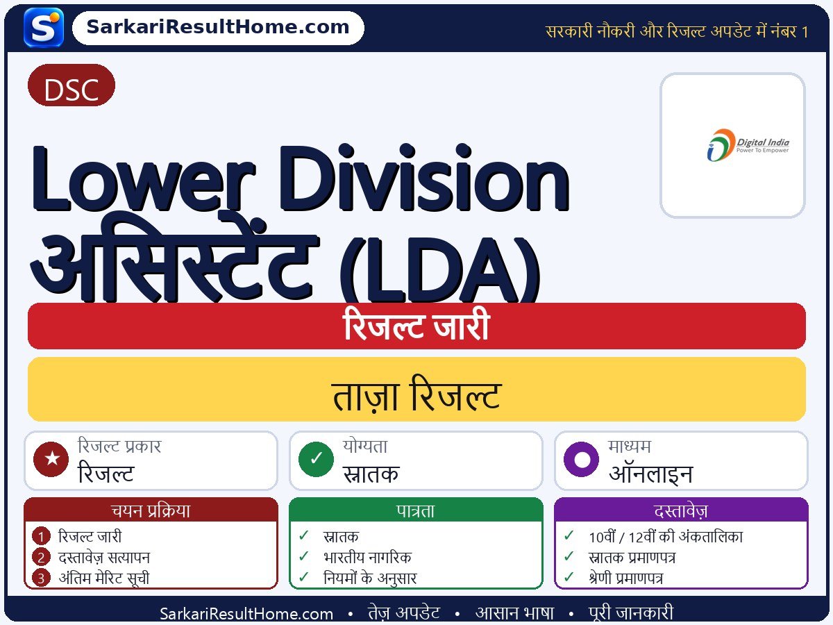 DSC रिजल्ट 2026: Lower Division Assistant (LDA) का रिजल्ट जारी - मुख्य जानकारी एक नज़र में
