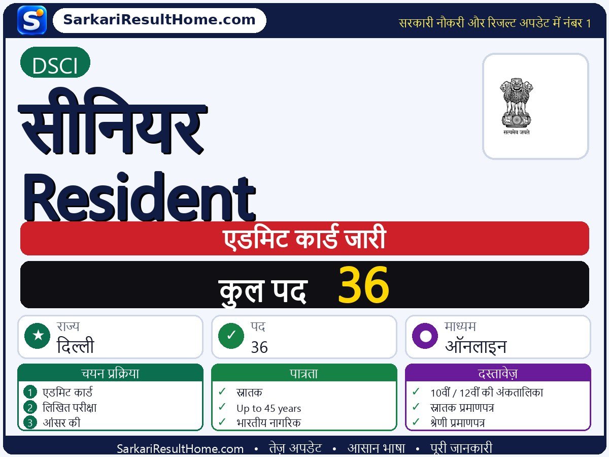 DSCI एडमिट कार्ड 2026: Senior Resident परीक्षा का एडमिट कार्ड डाउनलोड करें - मुख्य जानकारी एक नज़र में