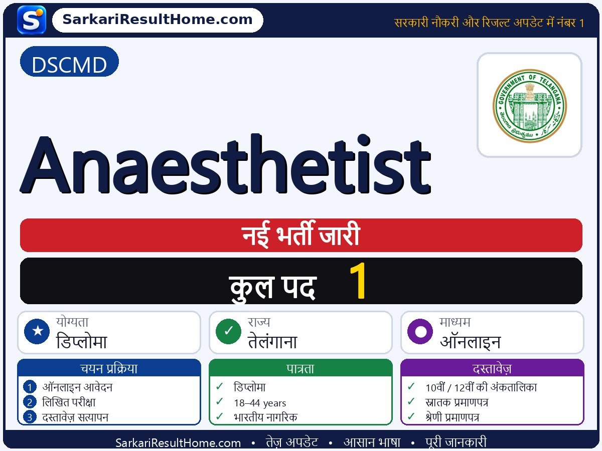 DSCMD भर्ती 2026: Anaesthetist के 1 पद के लिए आवेदन करें - मुख्य जानकारी एक नज़र में