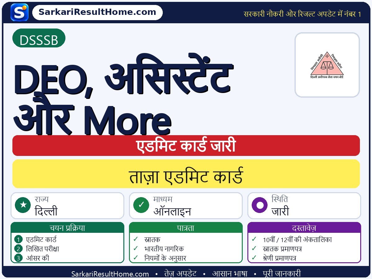 DSSSB एडमिट कार्ड 2026: DEO, Assistant and More परीक्षा का एडमिट कार्ड डाउनलोड करें - मुख्य जानकारी एक नज़र में