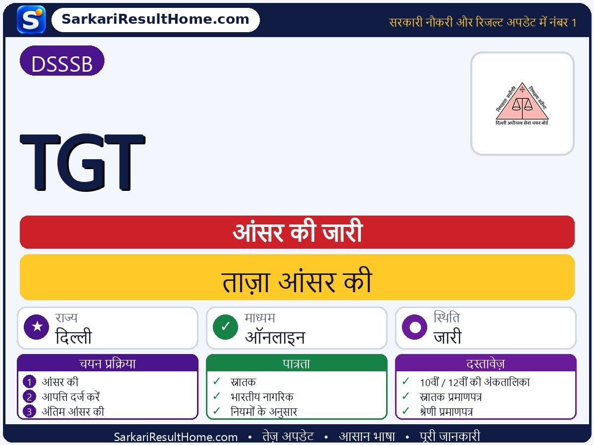 DSSSB आंसर की 2026: TGT की आंसर की जारी - मुख्य जानकारी एक नज़र में
